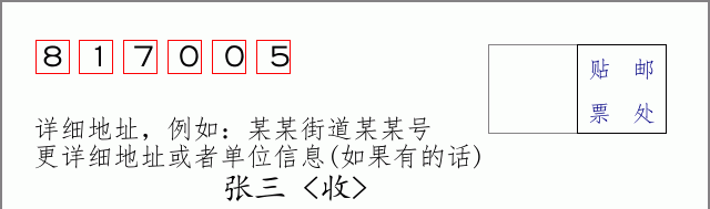 邮编817005信封格式