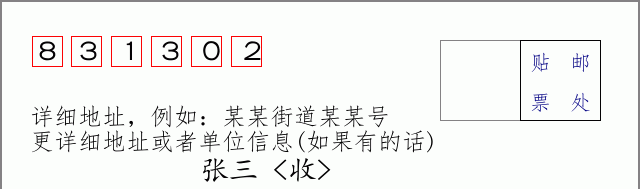 邮编831302信封格式
