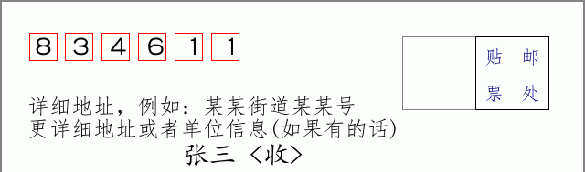 邮编834611信封格式