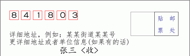 邮编841803信封格式
