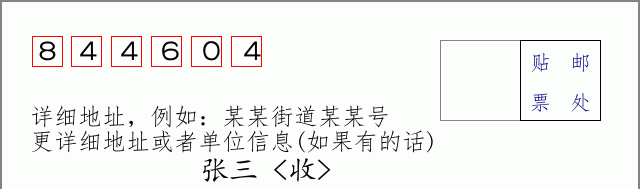 邮编844604信封格式