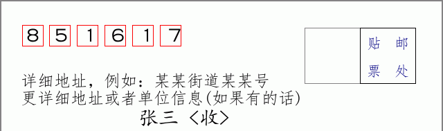邮编851617信封格式