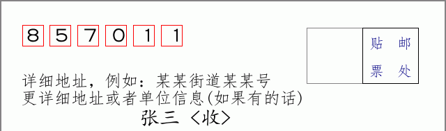 邮编857011信封格式