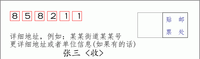 邮编858211信封格式